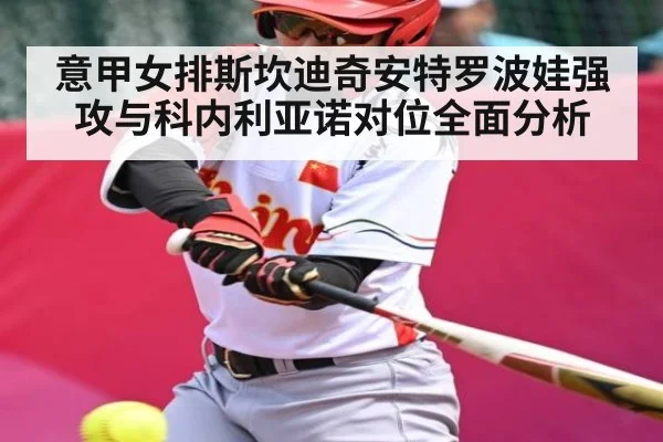 意甲女排斯坎迪奇安特罗波娃强攻与科内利亚诺对位全面分析