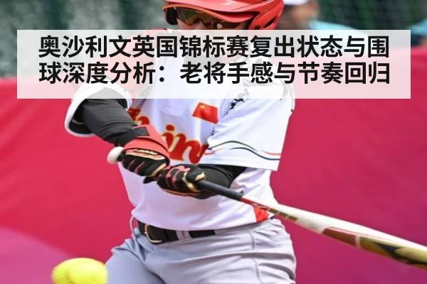 奥沙利文英国锦标赛复出状态与围球深度分析：老将手感与节奏回归